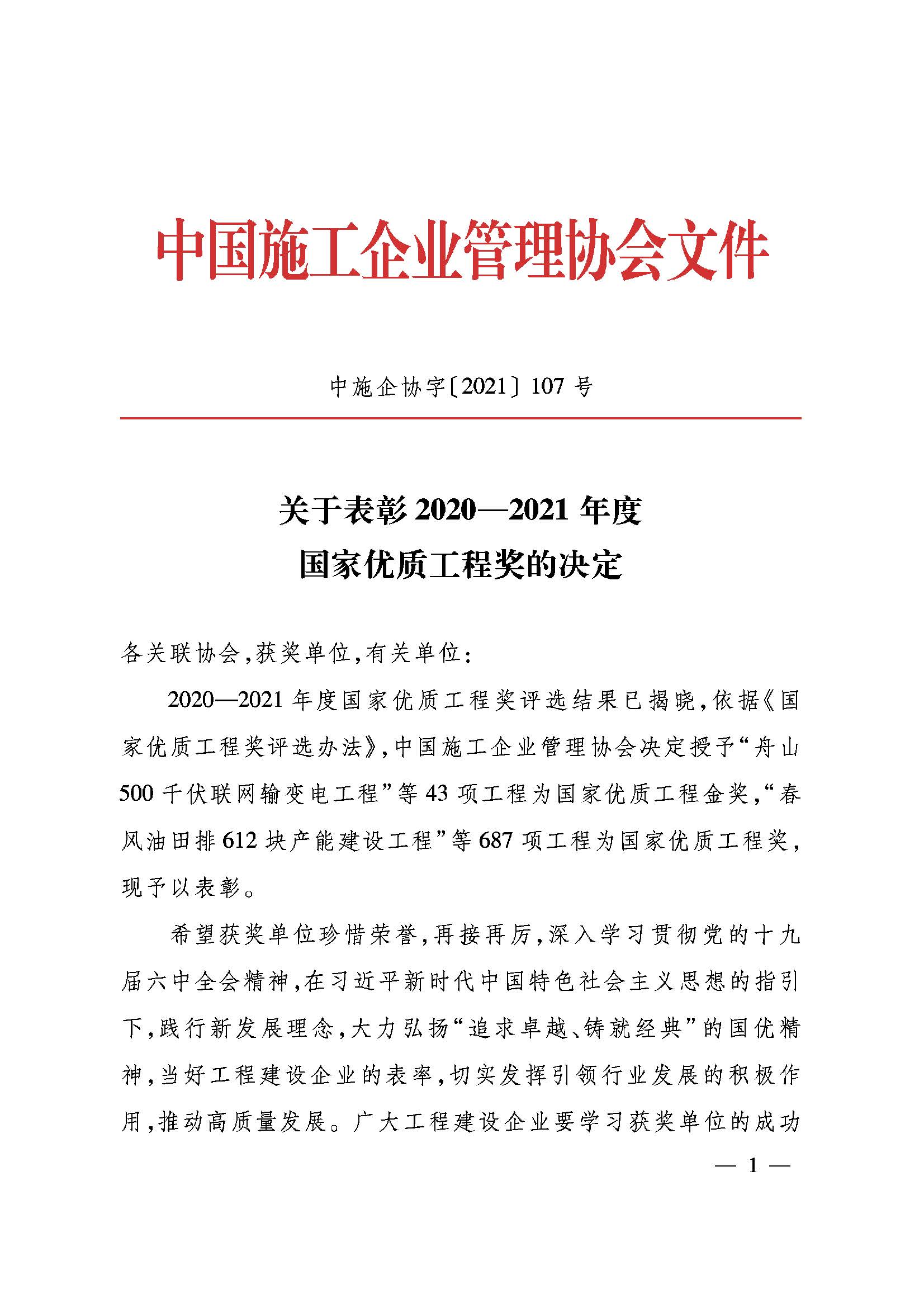 页面提取自－关于表彰2020-2021年度国家优质工程奖的决定——中施企协字[2021]107号(1).jpg