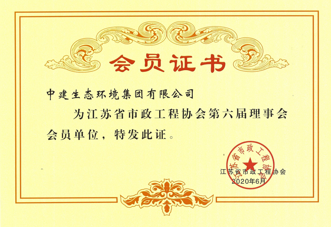 中建生态环境入选江苏省市政工程协会第六届理事会会员单位