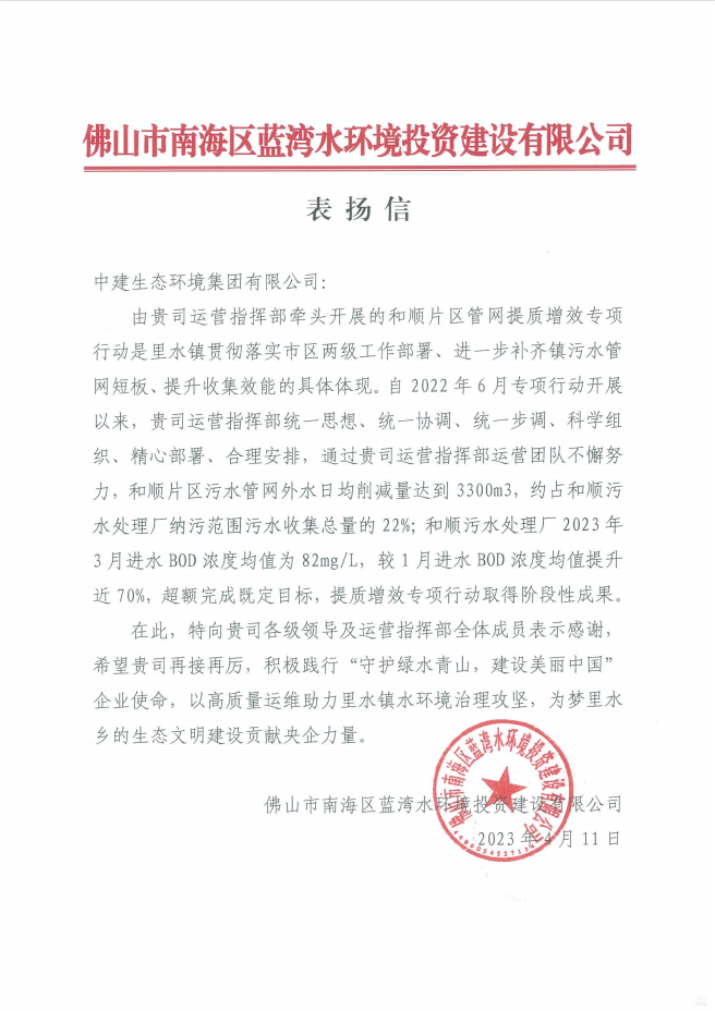 图 1 管网提质增效表扬信.png