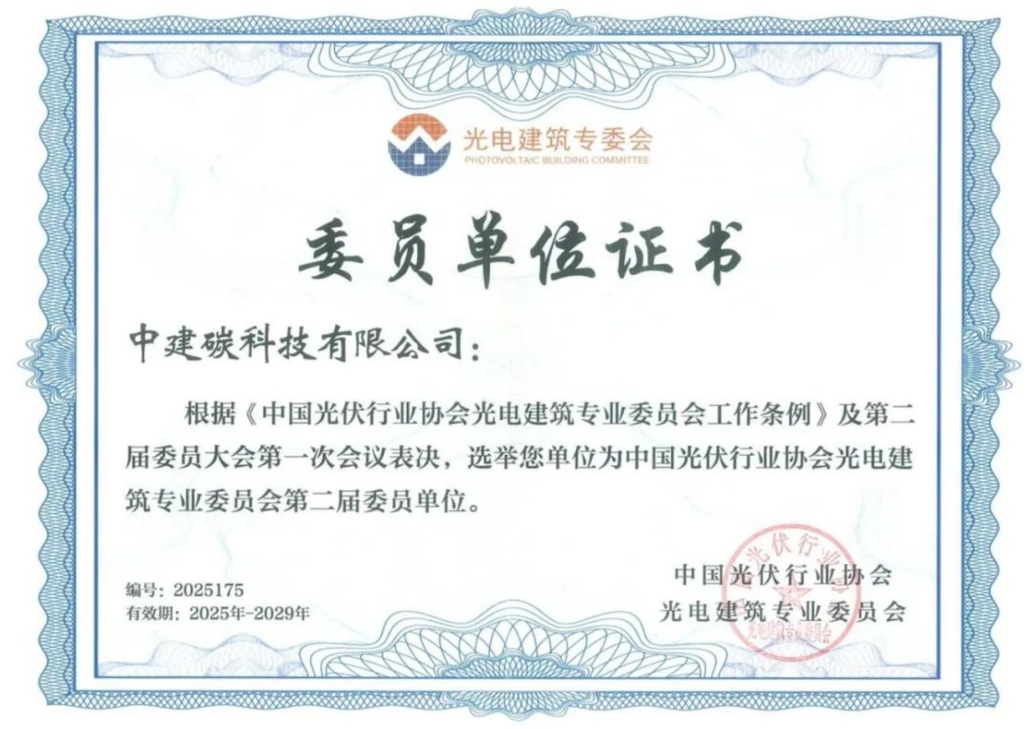 中建碳科技入选中国光伏行业协会光电建筑专业委员会委员单位.jpg 中建碳科技入选中国光伏行业协会光电建筑专业委员会委员单位.jpg